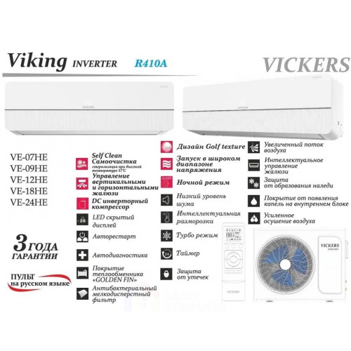 Сплит-система Vickers VIKING VE-12HE Inverter  Настенные купить не дорого с установкой. Большой выбор товаров в каталоге, скидки, акции, гарантия.